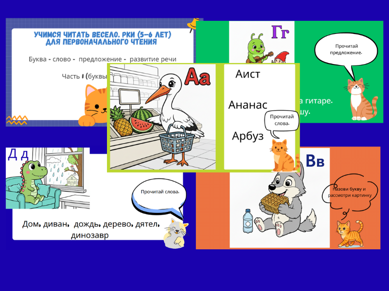 Учимся читать по-русски. Часть 1: Буквы А–Д (PDF + PPTX) Learn to Read in Russian. Part 1: Letters А