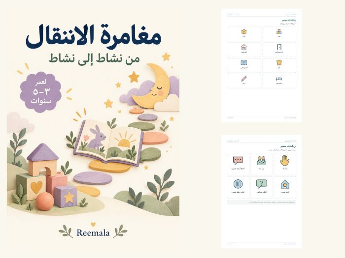 مغامرة الانتقال | الآن وبعدها ٣–٥ | Arabic