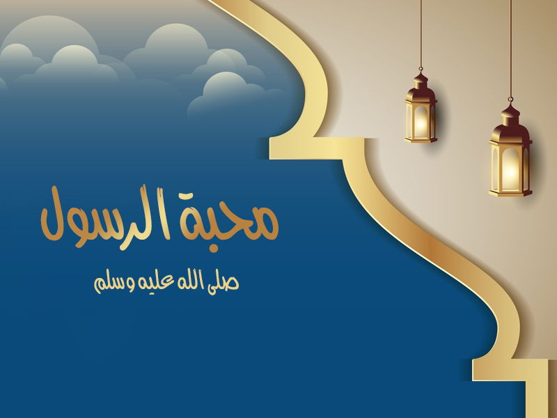 ابيات شعرية في حب النبي ص