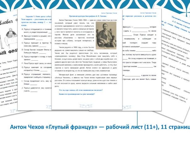 Антон Чехов «Глупый француз» — рабочий лист (11+), 11 страниц (PDF) A. Chekhov “