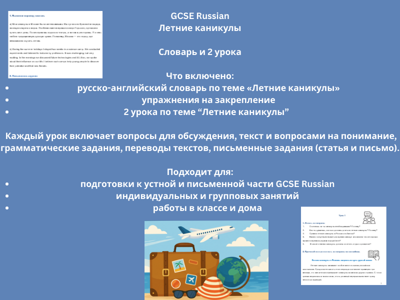 GCSE Russian: Летние каникулы. Словарь и 2 урока GCSE Russian: Summer Holidays. Vocabulary & 2 Lesso