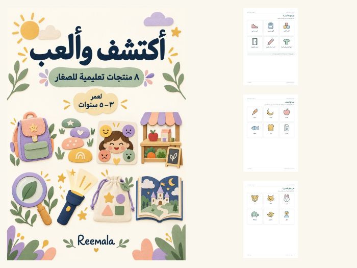 أكتشف وألعب | حزمة ٨ منتجات ٣–٥ | Arabic