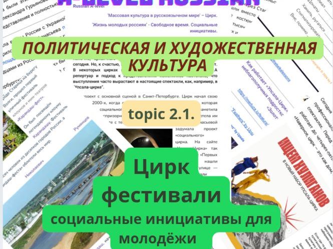 A-level Russian: Culture, Circus and Social Issues -Reading & Speaking Resource