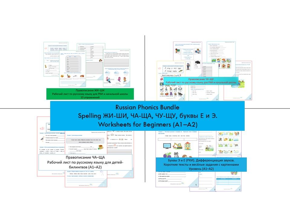 Russian Phonics Bundle | Spelling ЖИ-ШИ, ЧА-ЩА, ЧУ-ЩУ, буквы Е и Э. Worksheets for Beginners (A1–A2)
