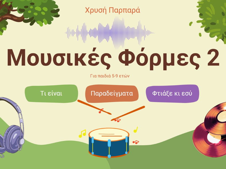 Μουσικές Φόρμες 2 για παιδιά 5-9 ετών