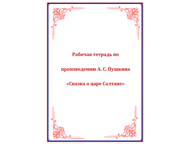 Workbook Based on Pushkin’s Fairytale “The Tale of Tsar Saltan” (in Russian)