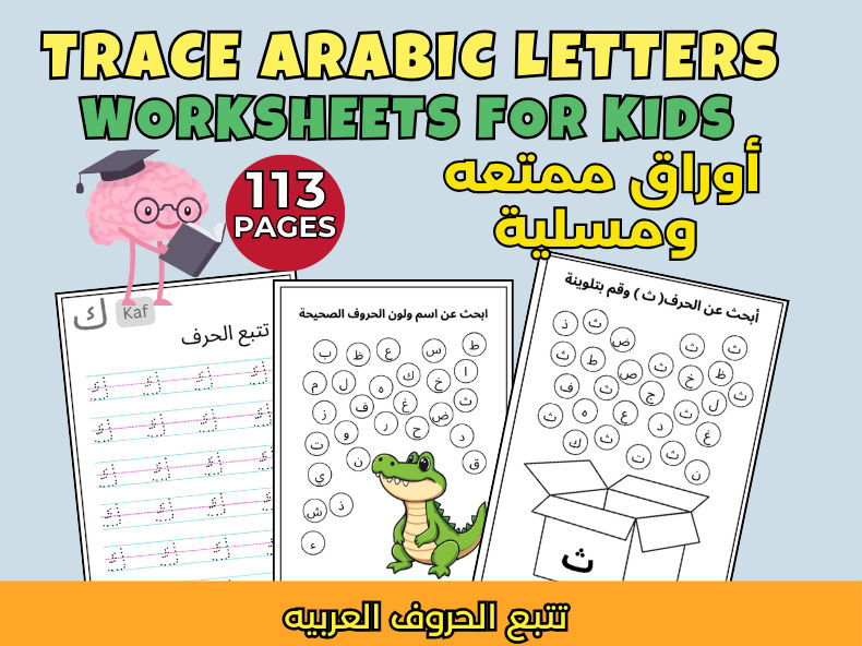 Trace Arabic Letters Worksheets for Kids تتبع الحروف العربيه للاطفال