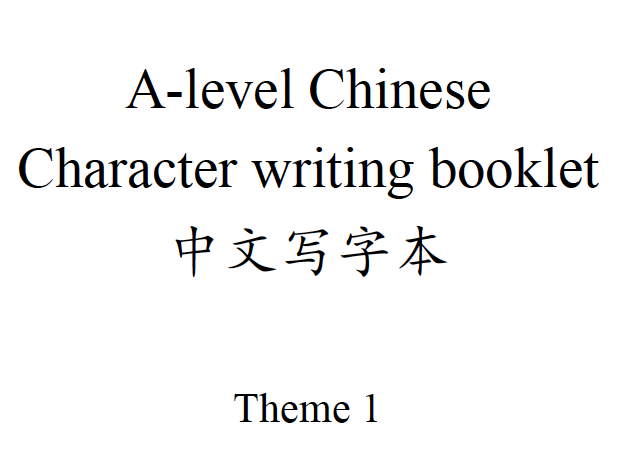 A-level Chinese Theme 1 vocabulary writing