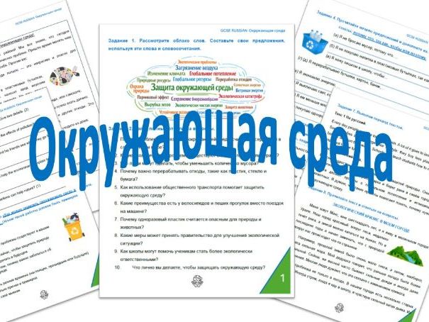 GCSE Russian: Environment and Ecology – Reading, Speaking and Writing Activities (13 pages)
