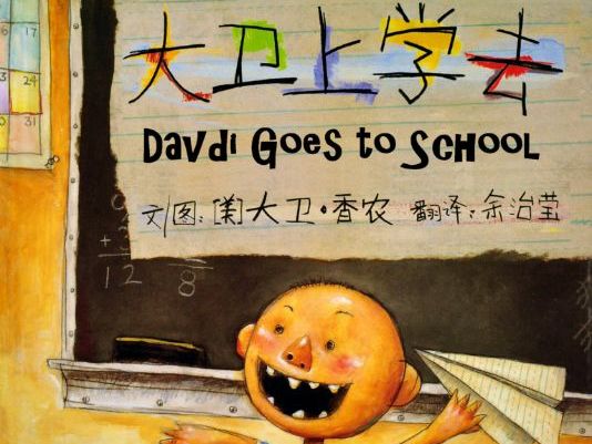 David Goes to School