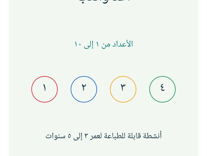 أعدّ وألعب | الأعداد ١–١٠ لعمر ٣–٥ | Arabic