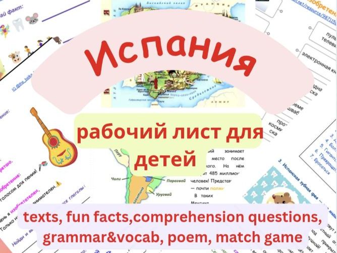Испания по-русски. Интересные факты для детей