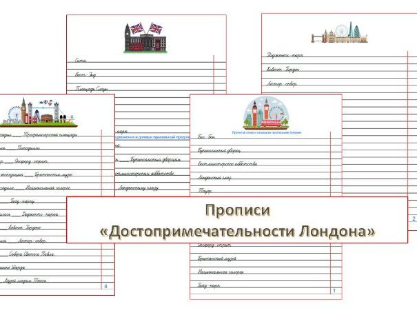 Прописи и задания по русскому языку  Достопримечательности Лондона   (A1–A2)