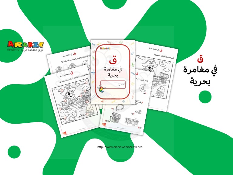 Arabic Letter (ق) Activity Pack: A Sea Adventure