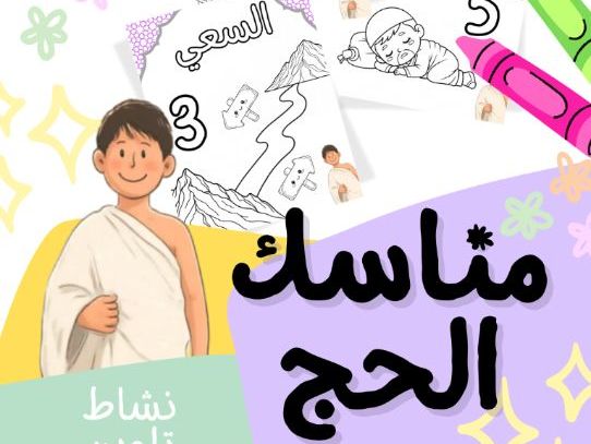 خطوات مناسك الحج