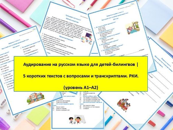 Аудирование на русском языке для детей-билингвов. РКИ. А1-А2
