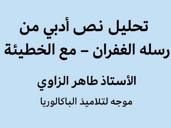 تحليل نص أدبي من رسالة الغفران – مع الخطيئة | إعداد الأستاذ ظاهر الزاوي (موجّه لتلاميذ الباكالوريا)