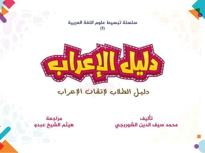 دليل الطلاب لإتقان الإعراب