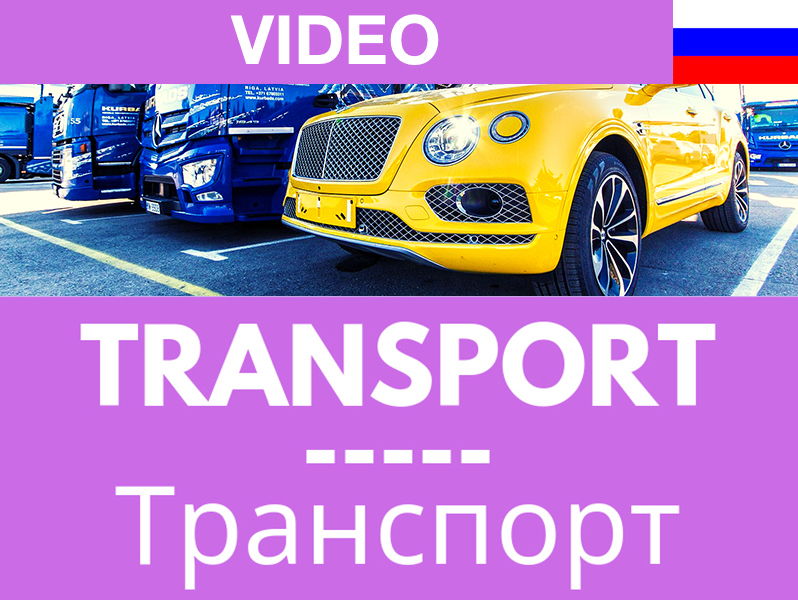 Russian Words-Transport: VIDEO and eBOOK