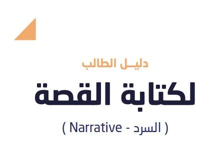 دليل الطالب لكتابة قصة