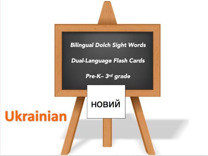 Bilingual Sight Words, Ukrainian and English Flash Cards