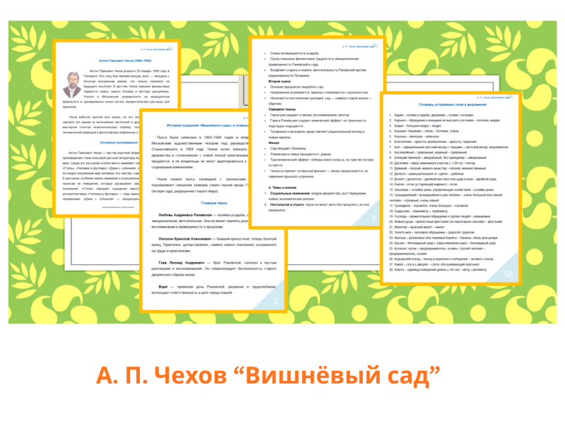 “The Cherry Orchard” For A-Level and Adults. Anton Chekhov. А. П. Чехов "Вишневый сад"