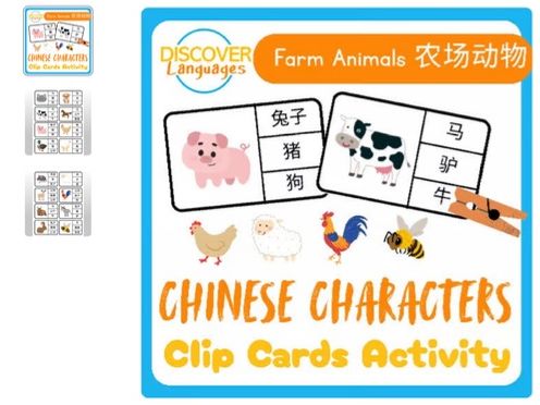 Beginner Mandarin Chinese Characters 中文汉字 Farm Animals 农场动物 Clip Card Activity