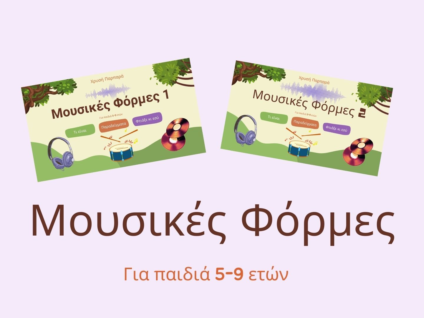 Μουσικές Φόρμες 1-2 για παιδιά 5-9 ετών
