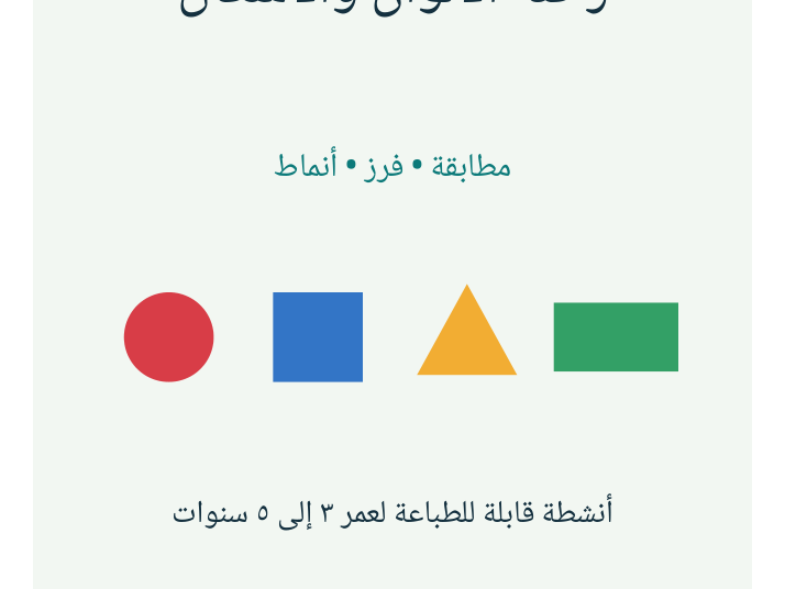 رحلة الألوان والأشكال | أنشطة ٣–٥ | Arabic