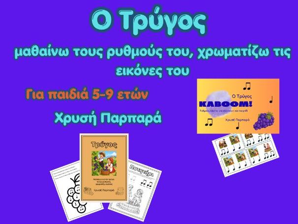 Ο ΤΡΥΓΟΣ. Μαθαίνω τους ρυθμούς του, χρωματίζω τις εικόνες του