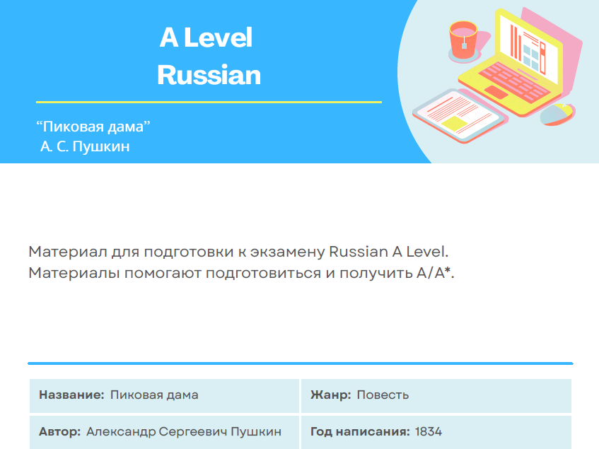 Пиковая дама (Alevel Russian)