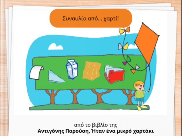 Συναυλία από... χαρτί!