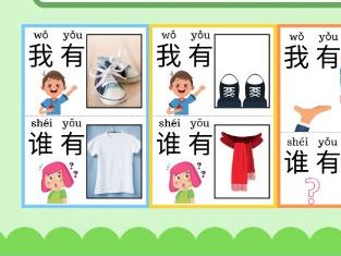 I Have Who Has (Clothes) - 我有... ,谁有？(Mandarin Chinese)