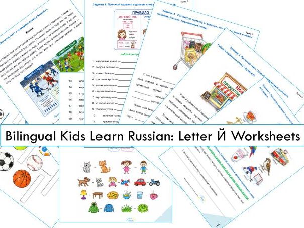 Bilingual Kids Learn Russian: Letter Й Worksheets