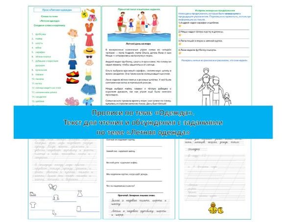 Прописи и текст по теме "Одежда". Рабочие листы.