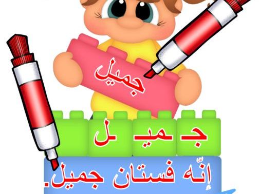 ليجو تركيب الكلمات المستوى 3  وكتابة الجمل