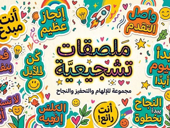 استيكرات تشجيعية