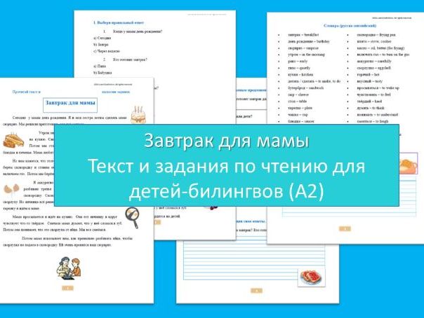 Tекст и задания по чтению  и обсуждения «Завтрак для мамы». A1- A2