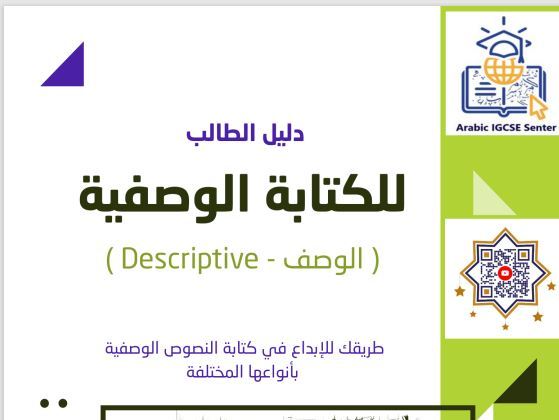 دليل الطالب لكتابة النصوص الوصفية