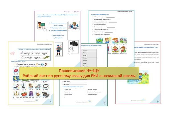 Рабочий лист по русскому языку для РКИ: правописание ЧУ / ЩУ.