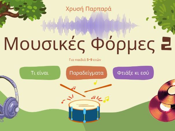 Μουσικές Φόρμες 2 για παιδιά 5-9 ετών