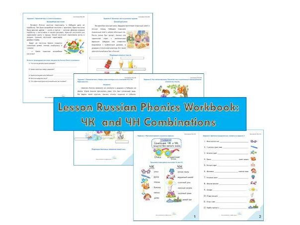 Lesson Russian Phonics Workbook: ЧК  and ЧН Combinations