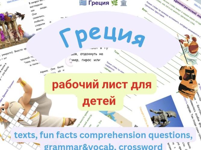 Греция - древняя и современная - рабочий лист для детей