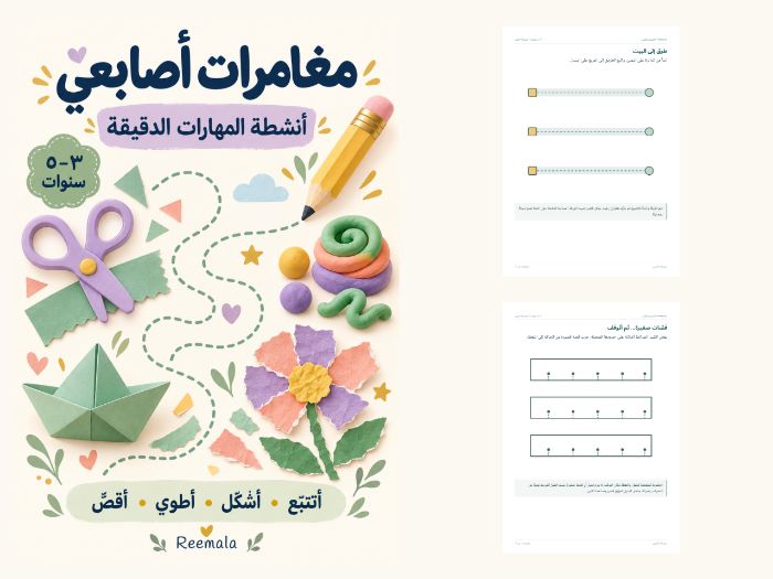مغامرات أصابعي | مهارات دقيقة ٣–٥ | Arabic