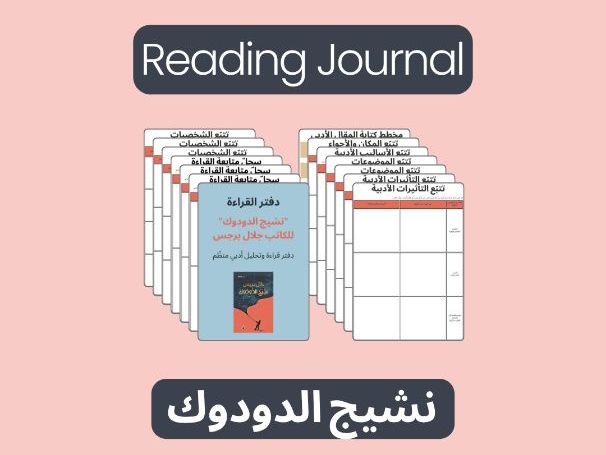 نشيج الدودوك | Jalal Barjas Reading Journal – Arabic Literature & BFI Arabic