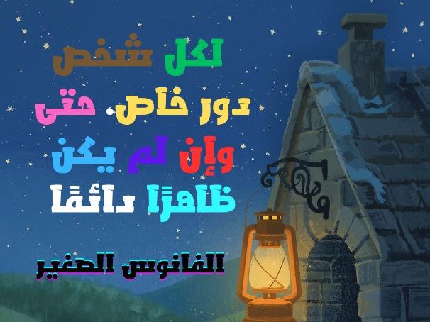 الفانوس الصغير