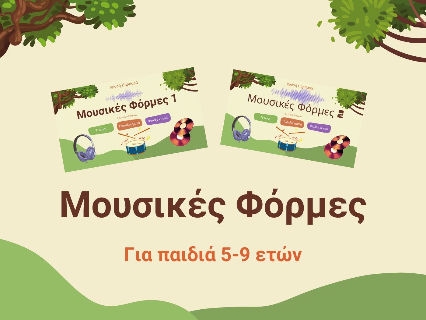 Μουσικές Φόρμες 1-2 για παιδιά 5-9 ετών