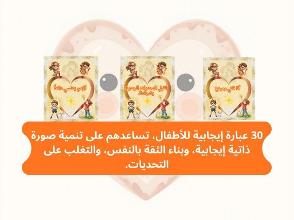 30 عبارة إيجابية للأطفال، تساعدهم على تنمية صورة ذاتية إيجابية، وبناء الثقة بالنفس