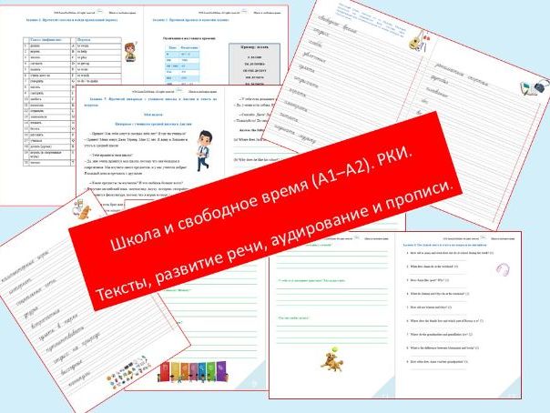 Школа и свободное время (A1–A2). РКИ. Тексты, развитие речи, аудирование и прописи.