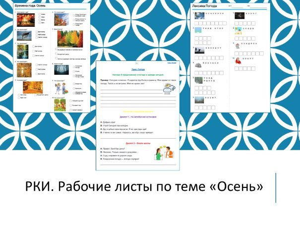 Autumn & Weather Worksheets Collection – 11 Files (Russian as a Foreign Language / RKI for Beginners
